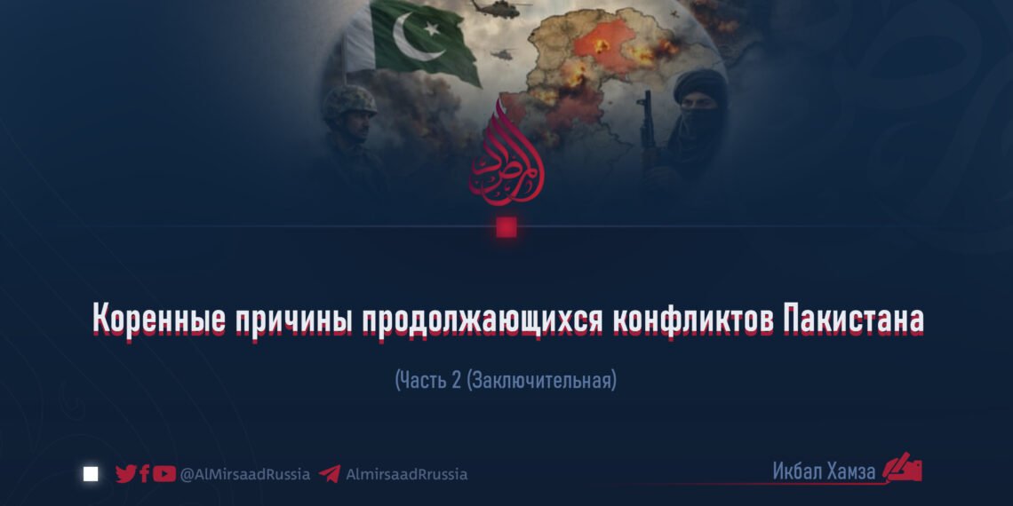 Коренные причины продолжающихся конфликтов Пакистана