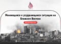 Меняющаяся и ухудшающаяся ситуация на Ближнем Востоке
