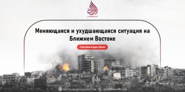 Меняющаяся и ухудшающаяся ситуация на Ближнем Востоке