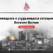 Меняющаяся и ухудшающаяся ситуация на Ближнем Востоке