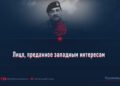 Лицо, преданное западным интересам