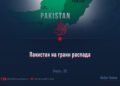 Пакистан на грани распада