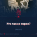 Кто такие евреи?