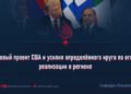 Новый проект США и усилия определённого круга по его реализации в регионе