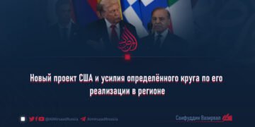 Новый проект США и усилия определённого круга по его реализации в регионе