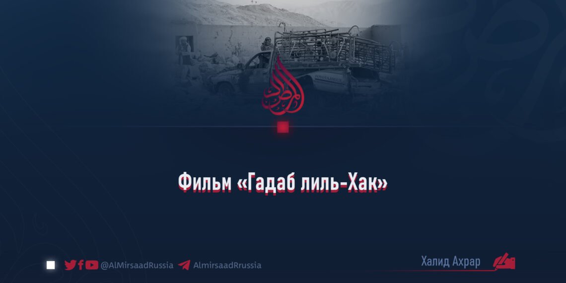 Фильм «Гадаб лиль-Хак»
