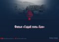 Фильм «Гадаб лиль-Хак»