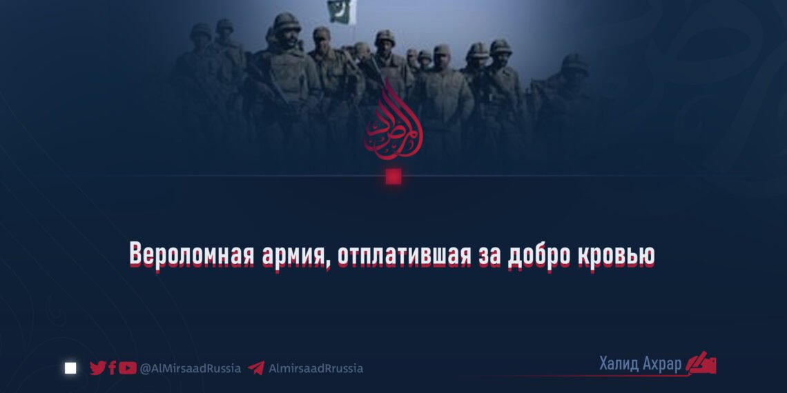 Вероломная армия, отплатившая за добро кровью