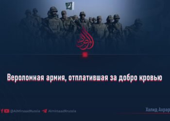 Вероломная армия, отплатившая за добро кровью