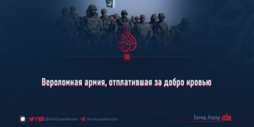 Вероломная армия, отплатившая за добро кровью