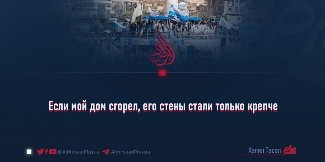 Если мой дом сгорел, его стены стали только крепче