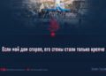 Если мой дом сгорел, его стены стали только крепче