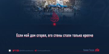 Если мой дом сгорел, его стены стали только крепче