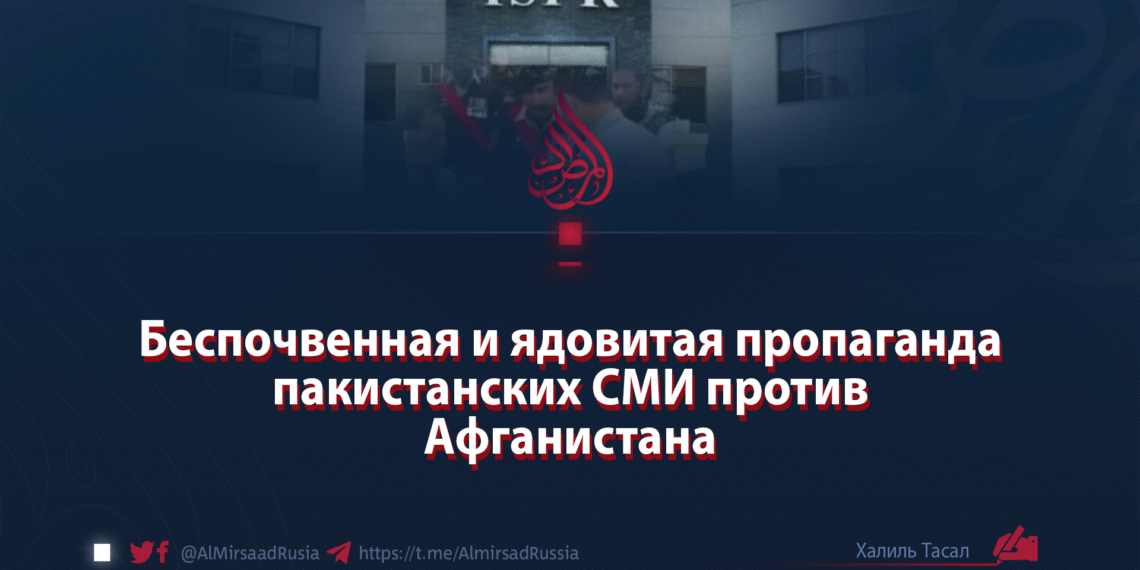 Беспочвенная и ядовитая пропаганда пакистанских СМИ против Афганистана