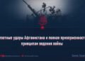 Ответные удары Афганистана и полная приверженность принципам ведения войны