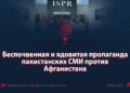 Беспочвенная и ядовитая пропаганда пакистанских СМИ против Афганистана