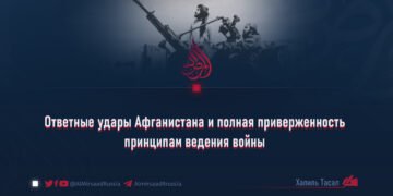 Ответные удары Афганистана и полная приверженность принципам ведения войны