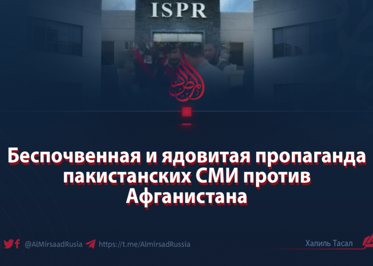 Беспочвенная и ядовитая пропаганда пакистанских СМИ против Афганистана