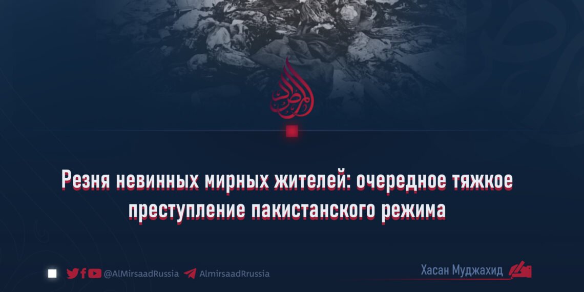 Резня невинных мирных жителей: очередное тяжкое преступление пакистанского режима