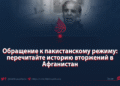 Обращение к пакистанскому режиму: перечитайте историю вторжений в Афганистан