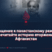 Обращение к пакистанскому режиму: перечитайте историю вторжений в Афганистан