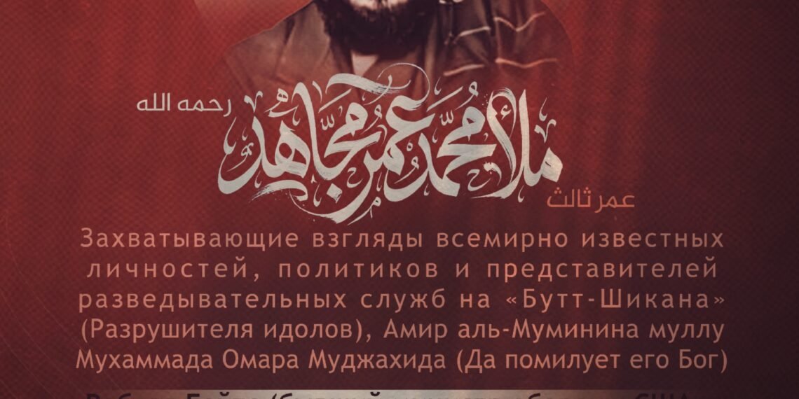 Захватывающие взгляды всемирно известных личностей, политиков и представителей разведывательных служб на «Бутт-Шикана» (Разрушителя идолов), Амир аль-Муминина муллу Мухаммада Омара Муджахида (Да помилует его Бог)