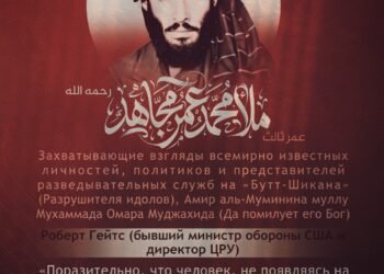 Захватывающие взгляды всемирно известных личностей, политиков и представителей разведывательных служб на «Бутт-Шикана» (Разрушителя идолов), Амир аль-Муминина муллу Мухаммада Омара Муджахида (Да помилует его Бог)