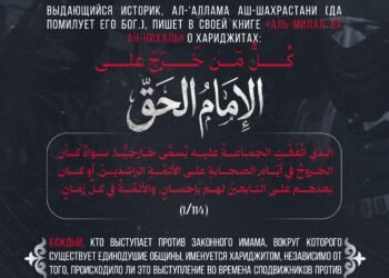 Выдающийся историк, ал-‘Аллама аш-Шахрастани (Да помилует его Бог.), пишет в своей книге «аль-Милал ва ан-Нихаль» о хариджитах: