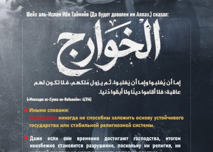 Хариджиты никогда не смогут заложить основу для долговечного государства или устойчивой религиозной системы!