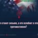Кто станет сильнее, а кто ослабнет в этом противостоянии?