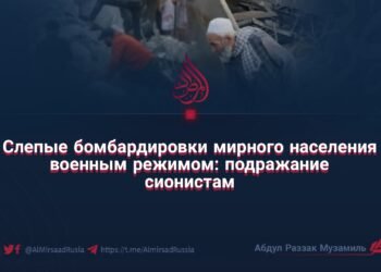 Слепые бомбардировки мирного населения военным режимом: подражание сионистам