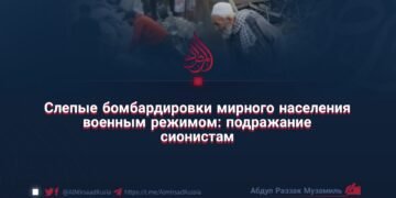 Слепые бомбардировки мирного населения военным режимом: подражание сионистам