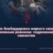 Слепые бомбардировки мирного населения военным режимом: подражание сионистам
