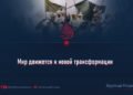 Мир движется к новой трансформации