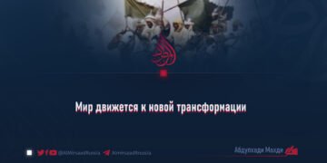 Мир движется к новой трансформации
