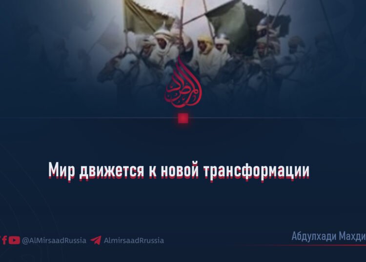 Мир движется к новой трансформации
