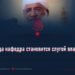 Когда кафедра становится слугой власти
