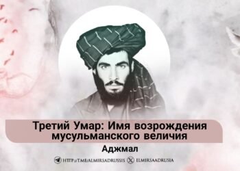 Третий Умар: Имя возрождения мусульманского величия