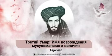 Третий Умар: Имя возрождения мусульманского величия
