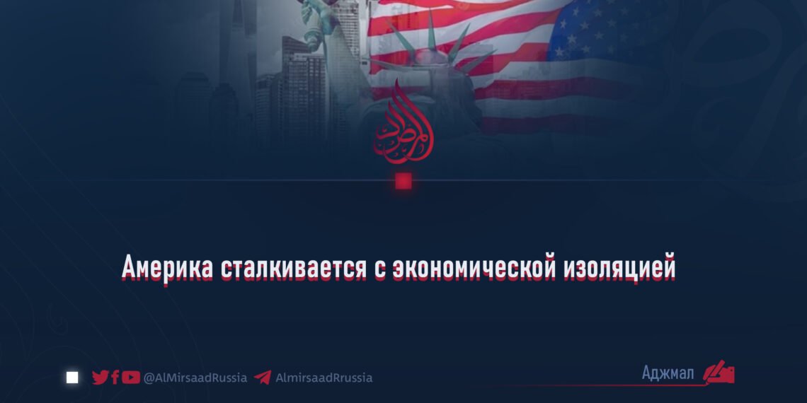 Америка сталкивается с экономической изоляцией