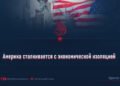 Америка сталкивается с экономической изоляцией