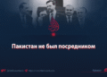 Пакистан не был посредником