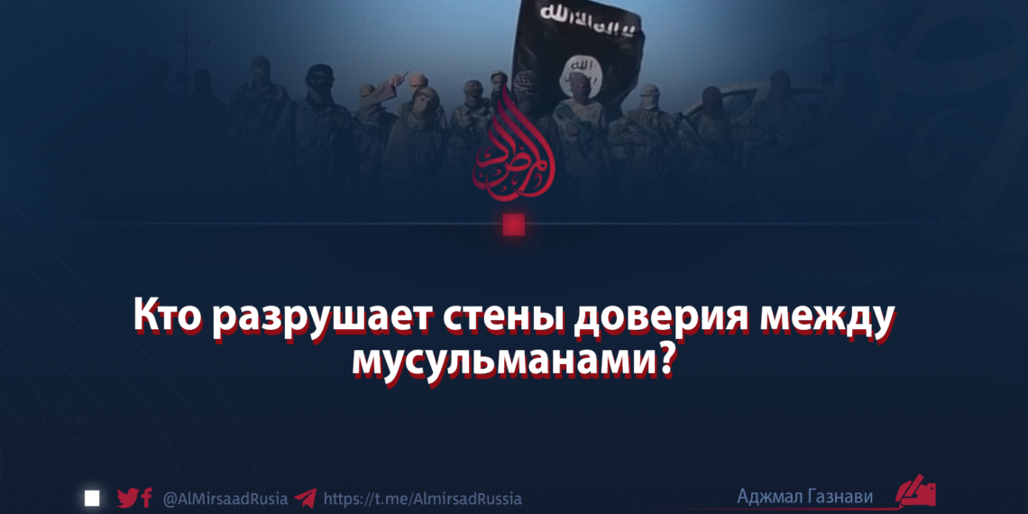 Кто разрушает стены доверия между мусульманами?
