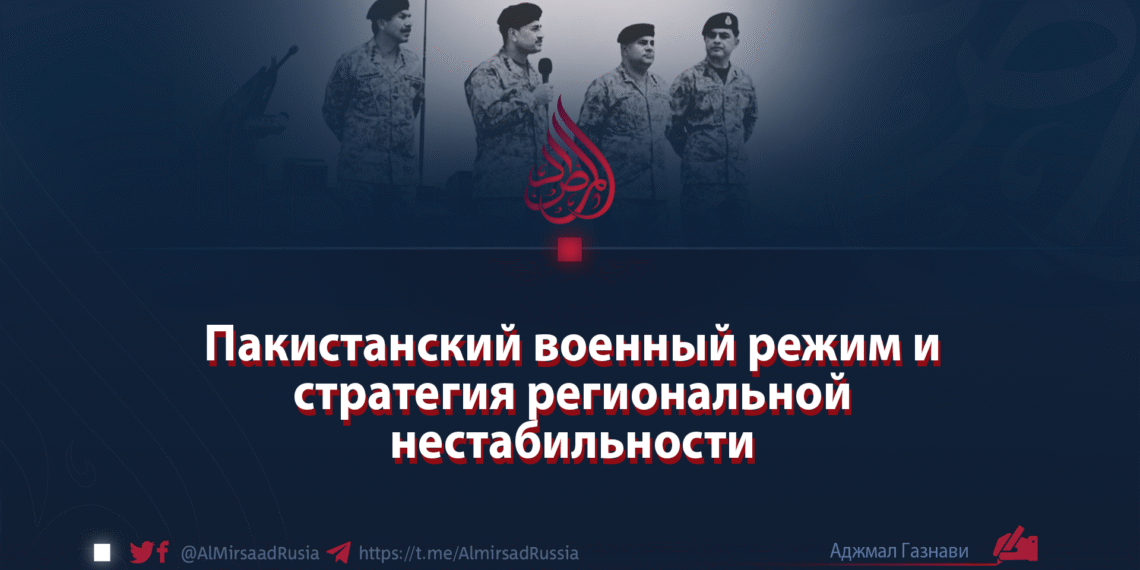 Пакистанский военный режим и стратегия региональной нестабильности