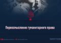 Переосмысление гуманитарного права