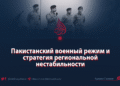 Пакистанский военный режим и стратегия региональной нестабильности