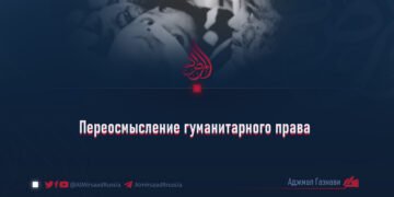 Переосмысление гуманитарного права