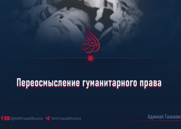 Переосмысление гуманитарного права