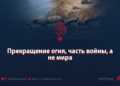 Прекращение огня, часть войны, а не мира