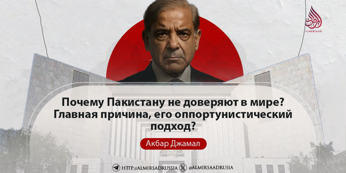 Почему Пакистану не доверяют в мире? Главная причина, его оппортунистический подход?